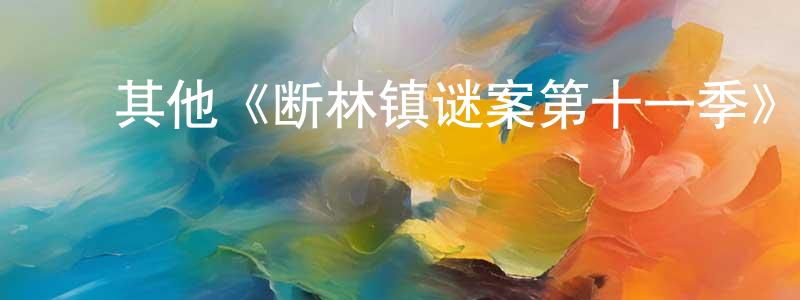 ﻿蔡吴的个人主页,﻿其他《断林镇谜案第十一季》迅雷下载/在线观看/百度云-犯罪/历史载-美剧天堂